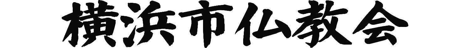 横浜市仏教会